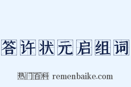 答许状元启组词是什么意思的图片